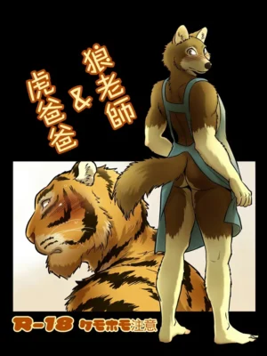 狼老师 & 虎爸爸