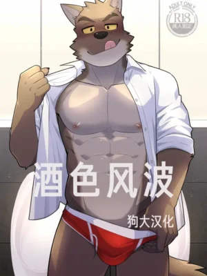酒色风波