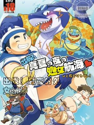出发！夏夜的处女海航