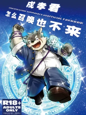 戍孝君怎么也召唤不来