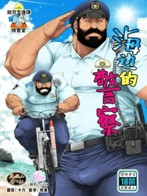 海边的警察