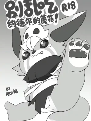 别乱吃约德尔的蘑菇