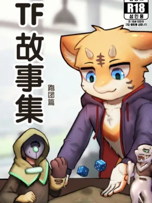 TF故事集 跑团篇