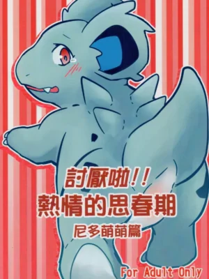 讨厌的热情发情期