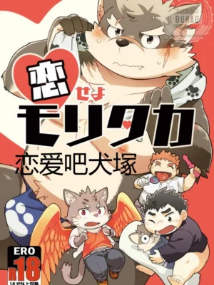 恋爱吧犬塚