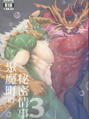 聚魔町的秘密事情3
