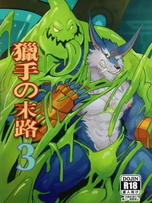 猎手的末路3