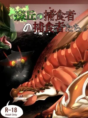 盛冈捕食者的捕食者