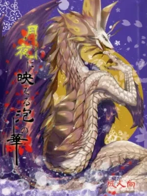 在月夜闪耀的泡泡花