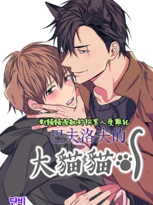 巴夫洛夫的大貓貓2