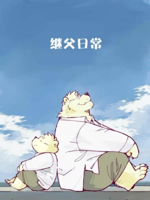 继父日常