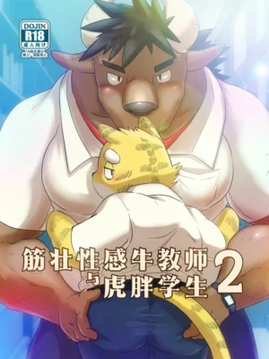 精壮性感牛老师与胖虎学生2