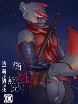 痛魁无比