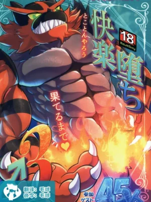 口袋妖怪快乐堕落♂3（ポケ〇ン快楽堕ち♂3）
