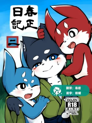 Harumasa Nikki2 春正日记2