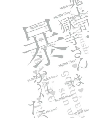 魔鬼上司·狱寺先生想暴露-加笔