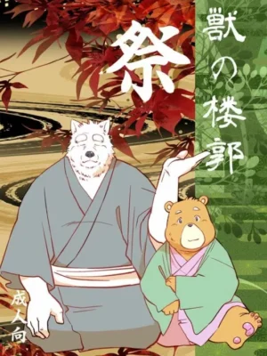 Kemono no Roukaku Matsuri狼鹤百兽祭