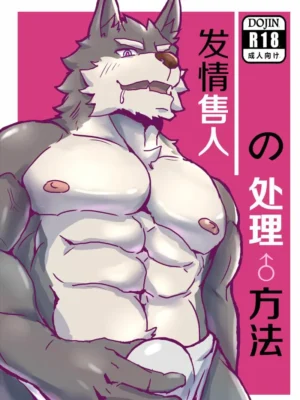 发情兽人の处理方法