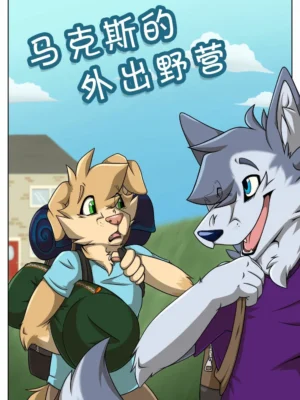 马克斯的外出野营