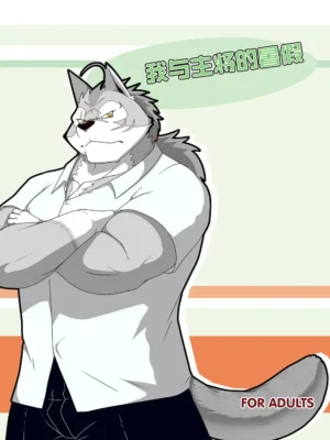 我与主将的暑假