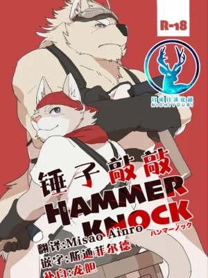 HAMMER KNOCK(锤子敲敲)