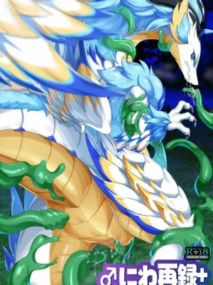 ♂龙约再录集+ | ♂にわ再録集+