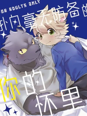 Muboubi na Kimi no Futokoro ni | 扑向毫无防备的你的怀里