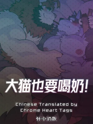 大猫也要喝奶！