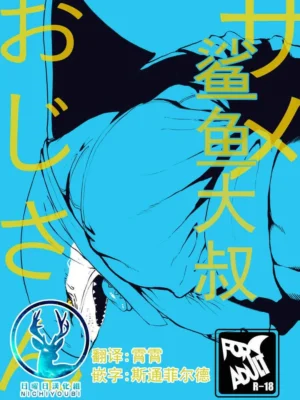 鲨鱼大叔