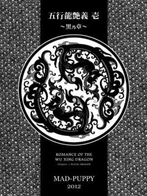 五行龙2