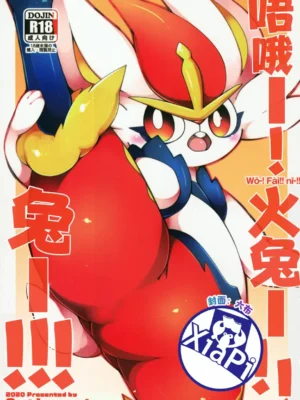 (Kemoket 9.5) [Amthena. (Various)] Uo! Fuai!! Nii!!! | 唔哦！火兔！！兔！！！(Pokémon)