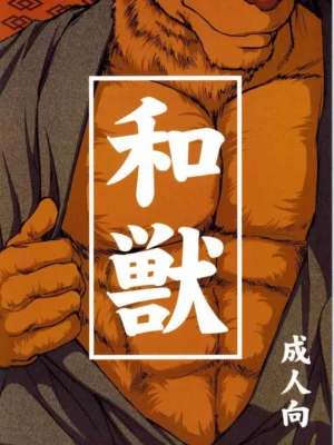 和兽1