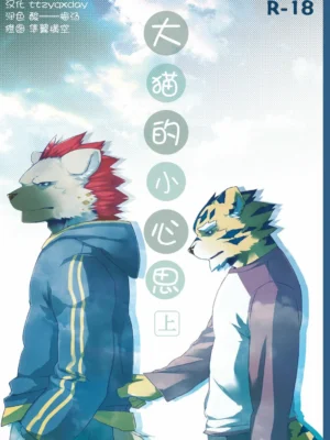 大猫的小心思(上)