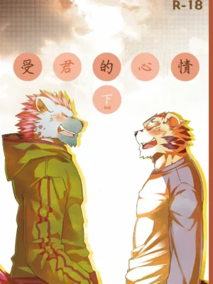 受君的心情(下)
