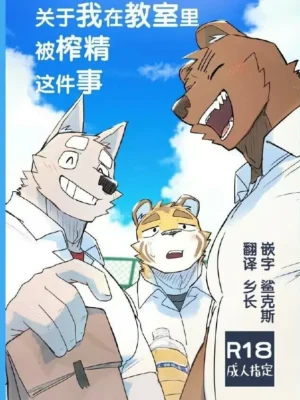 关于我在教室里被榨精这件事