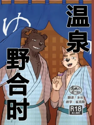 温泉野合时[Nicosando (Nico)] Suru Hanashi