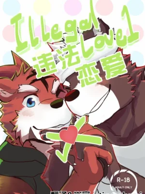 Illegal Love 1 | 违法恋爱1 (The Relationship)