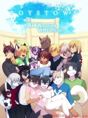 少年城1（BOYSTOWN）