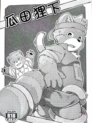 瓜田狸下
