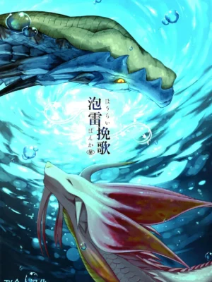 Hourai Banka 丨泡雷挽歌