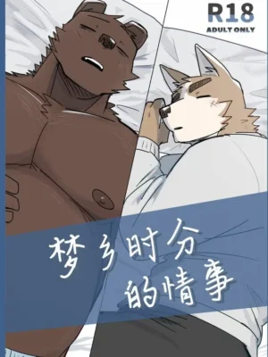 [にこ] 梦乡时分的情事