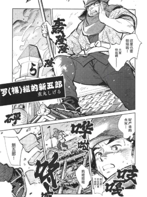 超钢筋 02——罗(裸)组的新五郎