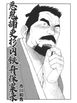 超钢筋 02——恶鬼捕吏杉冈铁舟探案录