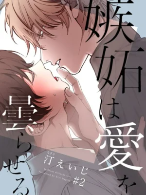 嫉妒让爱蒙上阴翳2
