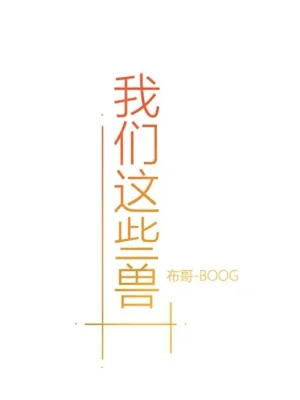 [BOOG] 我们这些兽
