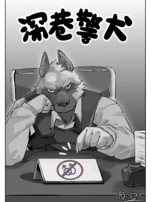 深巷警犬