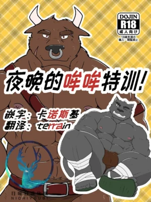 [Gyuunikuya] Mayonaka no Mo Tokkun! | 夜晚的哞哞特訓!