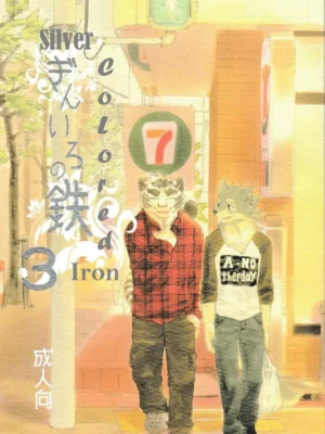 [Heisei Radio Denki] Gin Iro no Tetsou 3 | 银•铁 3