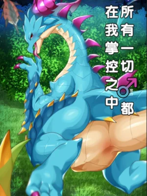 所有一切都在我掌握之中