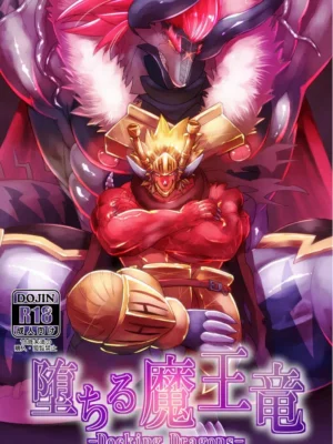 [Urusai Kokuen] Ochiru maou ryuu | 堕落的魔王龙